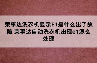 荣事达洗衣机显示E1是什么出了故障 荣事达自动洗衣机出现e1怎么处理